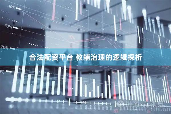 合法配资平台 教辅治理的逻辑探析
