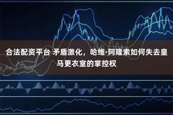 合法配资平台 矛盾激化,哈维·阿隆索如何失去皇马更衣室的掌控权