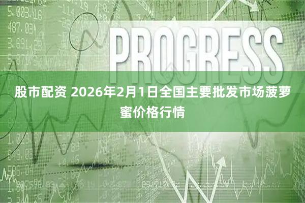 股市配资 2026年2月1日全国主要批发市场菠萝蜜价格行情