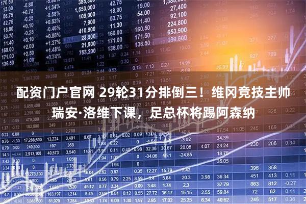 配资门户官网 29轮31分排倒三！维冈竞技主帅瑞安·洛维下课，足总杯将踢阿森纳